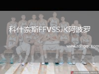 科什奈斯FFVSSJK阿波羅