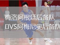 梅洛阿根廷后備隊VS阿梅尼奧后備隊