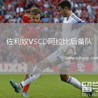 佐利奴VSCD阿拉比后備隊(duì)