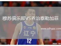 穆蘇俱樂部VS喬治泰勒加菲
