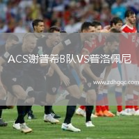 ACS謝普希B隊(duì)VS普洛佩尼