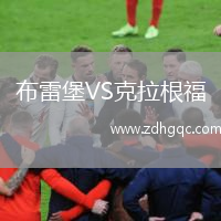 布雷堡VS克拉根福