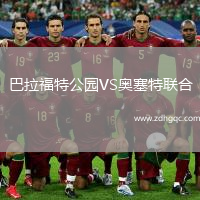 巴拉福特公園VS奧塞特聯(lián)合