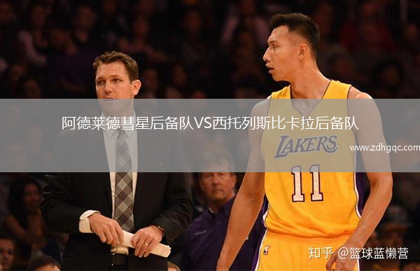阿德萊德彗星后備隊(duì)VS西托列斯比卡拉后備隊(duì)