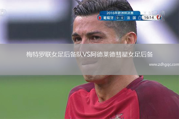 梅特羅聯(lián)女足后備隊(duì)VS阿德萊德彗星女足后備