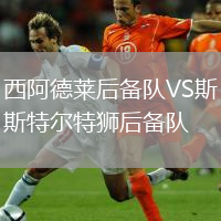 西阿德萊后備隊(duì)VS斯特爾特獅后備隊(duì)