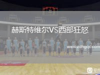 赫斯特維爾VS西部狂怒
