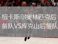 紐卡斯爾奧林匹克后備隊VS庫克山后備隊