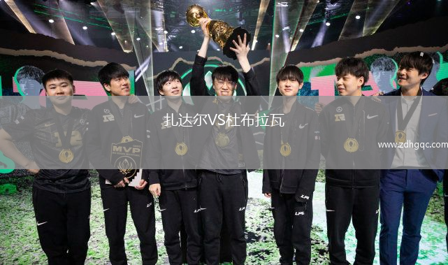 扎達(dá)爾VS杜布拉瓦