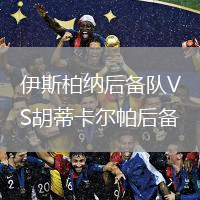 伊斯柏納后備隊VS胡蒂卡爾帕后備