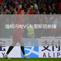 洛根閃電VS布里斯班前鋒