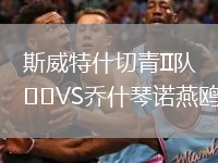 斯威特什切青II隊(duì)VS喬什琴諾燕鷗