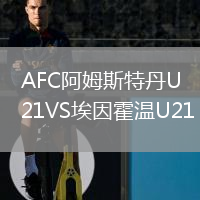 AFC阿姆斯特丹U21VS埃因霍溫U21