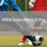阿耶斯總統(tǒng)VS奧林比亞伊達(dá)