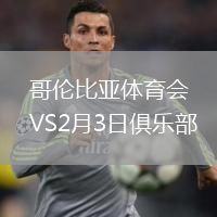 哥倫比亞體育會(huì)VS2月3日俱樂部