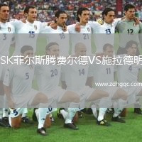 SK菲爾斯騰費爾德VS施拉德明