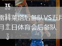 雷科萊塔后備隊VS五月二日體育會后備隊