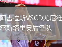 阿吉拉斯VSCD尤尼維爾斯塔里奧后備隊(duì)