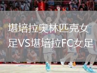 堪培拉奧林匹克女足VS堪培拉FC女足