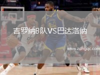 吉羅納B隊(duì)VS巴達(dá)洛納