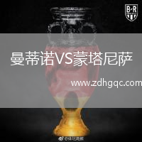 曼蒂諾VS蒙塔尼薩