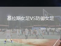 基拉斯女足VS防御女足