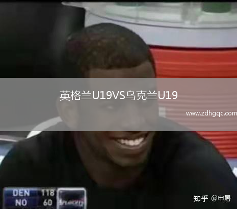 英格蘭U19VS烏克蘭U19