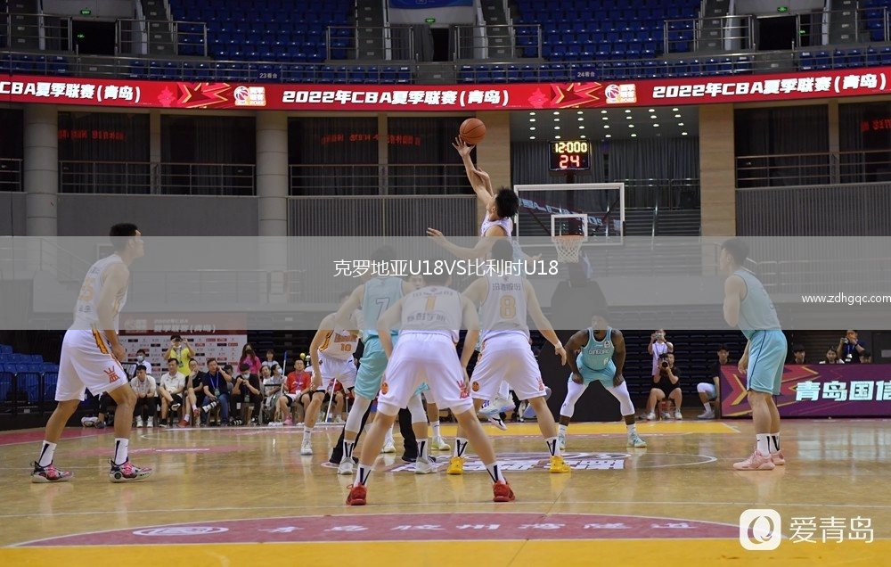 克羅地亞U18VS比利時U18