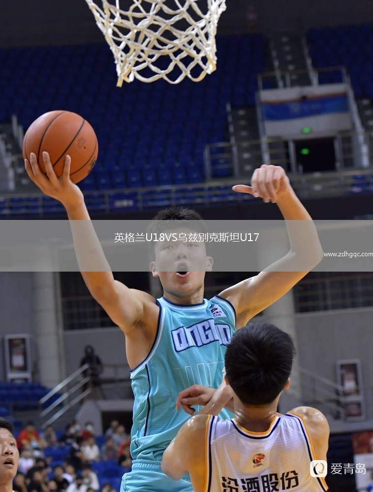 英格蘭U18VS烏茲別克斯坦U17