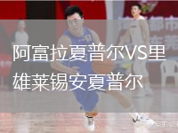 阿富拉夏普爾VS里雄萊錫安夏普爾
