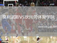 莫利諾斯VS坎托勞體育學(xué)院