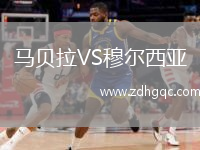 馬貝拉VS穆爾西亞