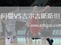 阿曼VS吉爾吉斯斯坦