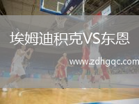 埃姆迪積克VS東恩