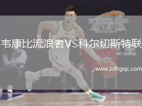 韋康比流浪者VS科爾切斯特聯