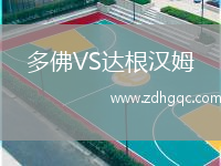 多佛VS達(dá)根漢姆