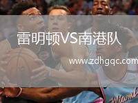 雷明頓VS南港隊(duì)