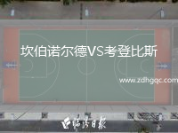 坎伯諾爾德VS考登比斯