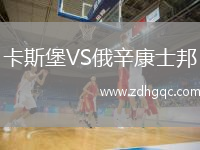 卡斯堡VS俄辛康士邦