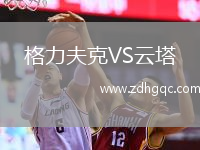 格力夫克VS云塔