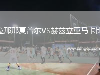 拉那那夏普爾VS赫茲立亞馬卡比