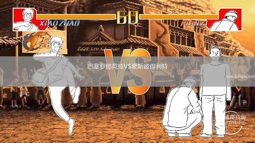 巴塞羅那競(jìng)技VS豪斯彼得利特