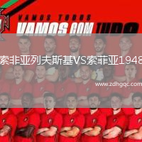 索非亞列夫斯基VS索菲亞1948