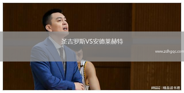 圣吉羅斯VS安德萊赫特