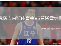 肯塔吉內(nèi)斯體育會VS普塔雷納斯