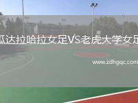 瓜達(dá)拉哈拉女足VS老虎大學(xué)女足