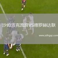 沙姆洛克流浪VS德羅赫達(dá)聯(lián)
