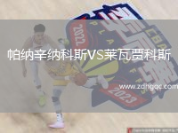 帕納辛納科斯VS萊瓦賈科斯