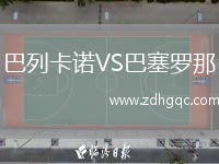 巴列卡諾VS巴塞羅那