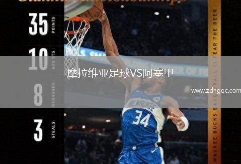 摩拉維亞足球VS阿塞里